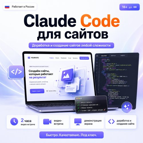 Claude Code для создания и доработки сайта: установка, разработка и запуск в интернете